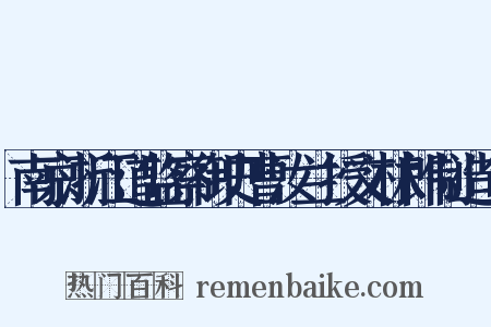 南京浙江道监察御史曹汝兰授文林郎制造句是什么意思的图片